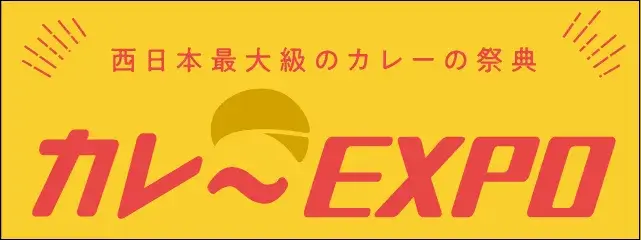 カレーEXPO