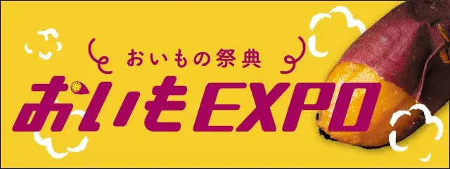 おいもEXPO