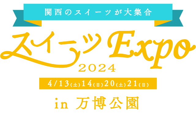 スイーツEXPO 2024/4/13(土)14(日)20(土)21(日) 万博記念公園